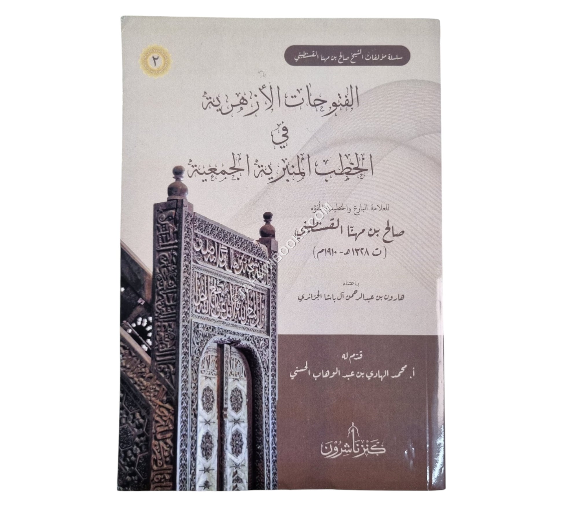 الفتوحات الأزهرية في الخطب المنبرية الجمعية