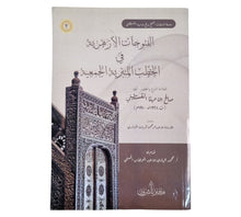 الفتوحات الأزهرية في الخطب المنبرية الجمعية