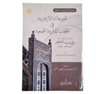 الفتوحات الأزهرية في الخطب المنبرية الجمعية