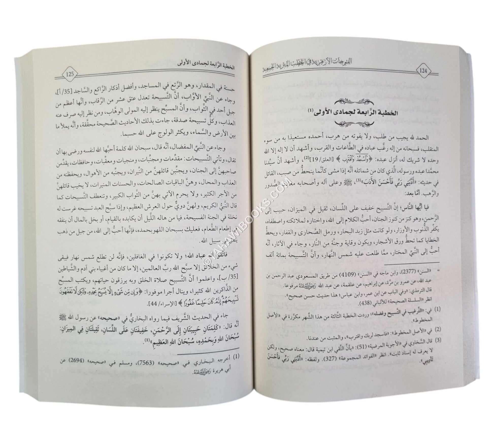 الفتوحات الأزهرية في الخطب المنبرية الجمعية