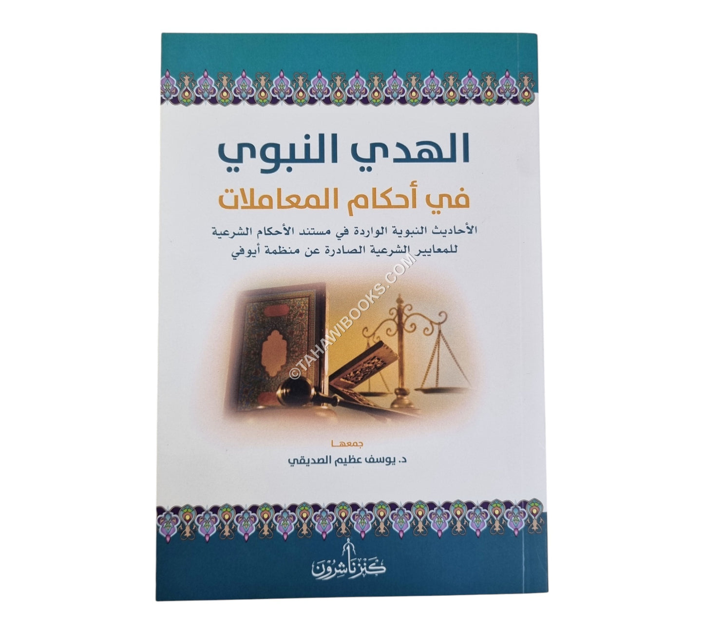 الهدي النبوي في أحكام المعاملات:الأحاديث النبوية الواردة في مستند الأحكام الشرعية للمعايير الشرعية الصادرة عن منظمة أيوفي