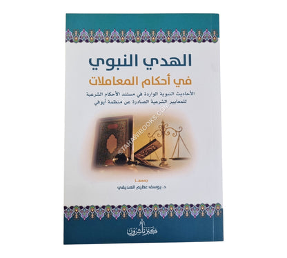 الهدي النبوي في أحكام المعاملات:الأحاديث النبوية الواردة في مستند الأحكام الشرعية للمعايير الشرعية الصادرة عن منظمة أيوفي