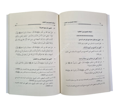 الهدي النبوي في أحكام المعاملات:الأحاديث النبوية الواردة في مستند الأحكام الشرعية للمعايير الشرعية الصادرة عن منظمة أيوفي