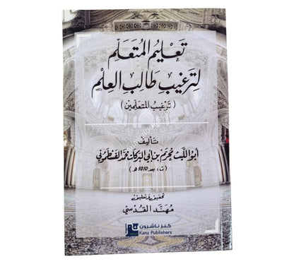 تعليم المتعلم لترغيب طالب العلم-ترغيب المتعلمين
