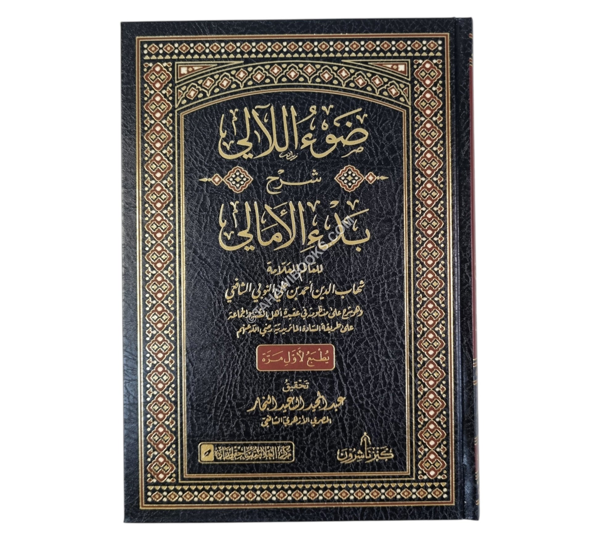 ضوء اللآلي شرح بدء الأمالي