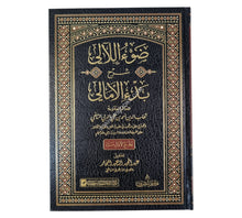 ضوء اللآلي شرح بدء الأمالي
