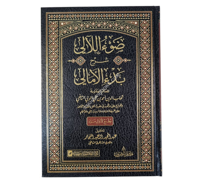 ضوء اللآلي شرح بدء الأمالي