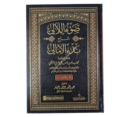 ضوء اللآلي شرح بدء الأمالي