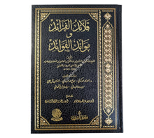 قلائد الفرائد وموائد الفوائد