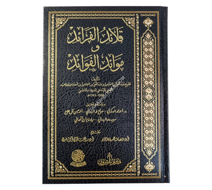 قلائد الفرائد وموائد الفوائد