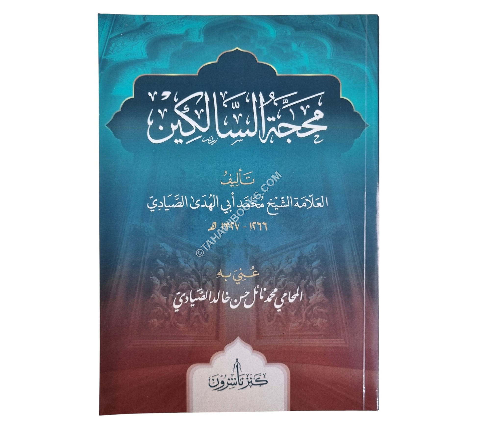 محجة السالكين