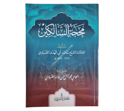 محجة السالكين