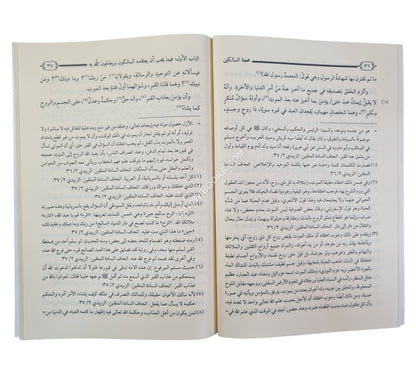 محجة السالكين
