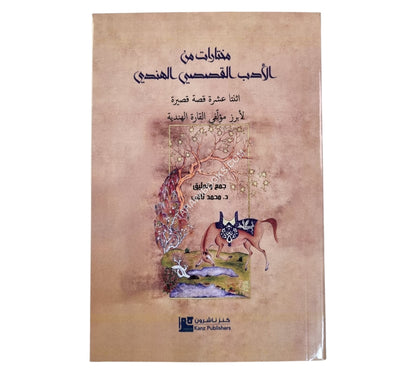 مختارات من الأدب القصصي الهندي-12 قصة قصيرة لأبرز مؤلفي القارة الهندية