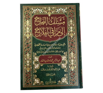 مسلك النجاح الى مراقي الفلاح-كنز
