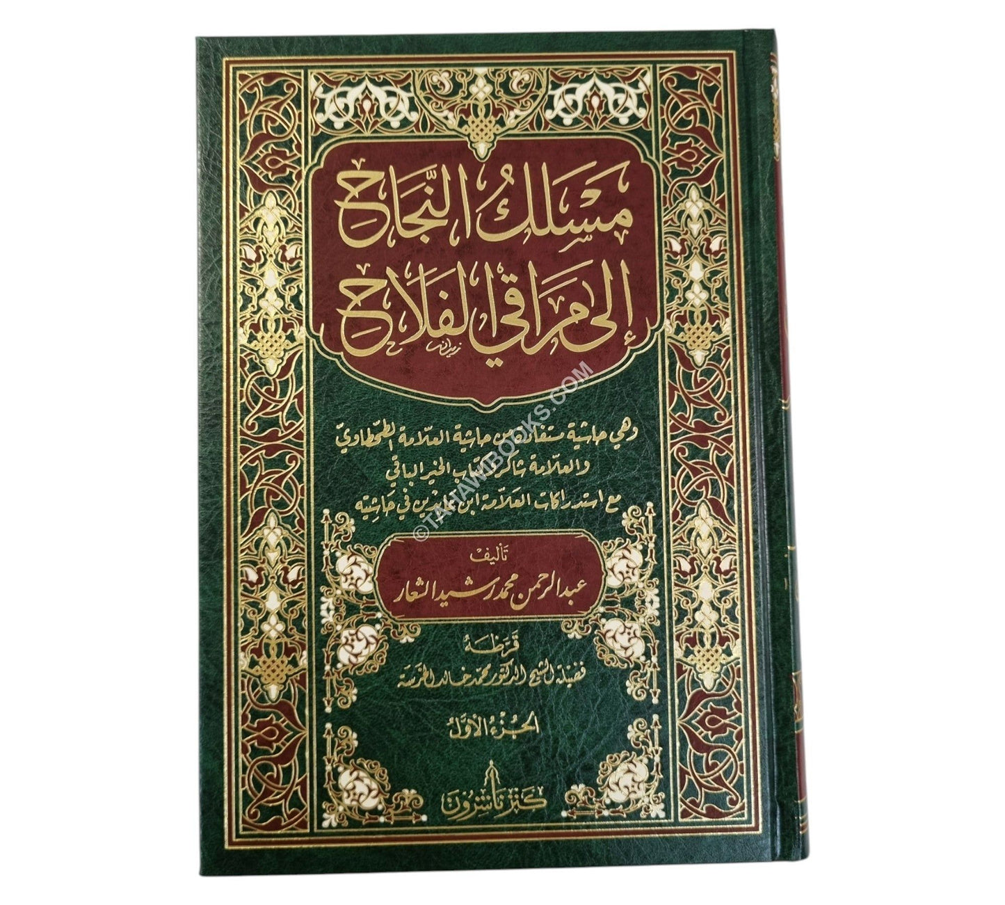 مسلك النجاح الى مراقي الفلاح-كنز