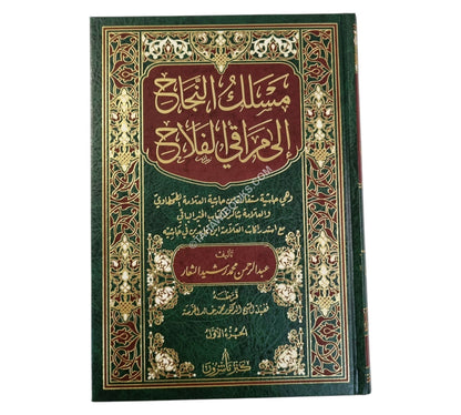 مسلك النجاح الى مراقي الفلاح-كنز