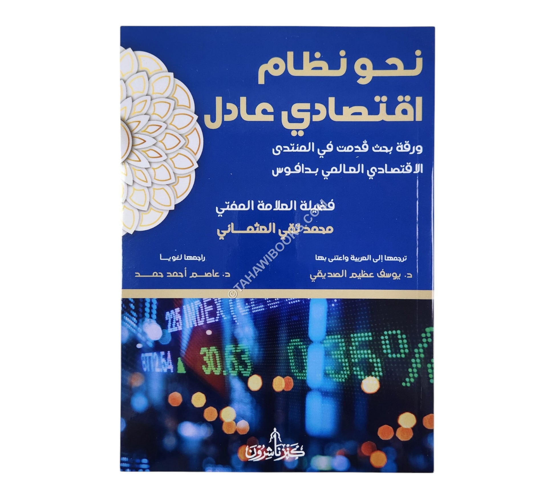 نحو نظام اقتصادي عادل