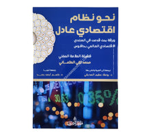 نحو نظام اقتصادي عادل