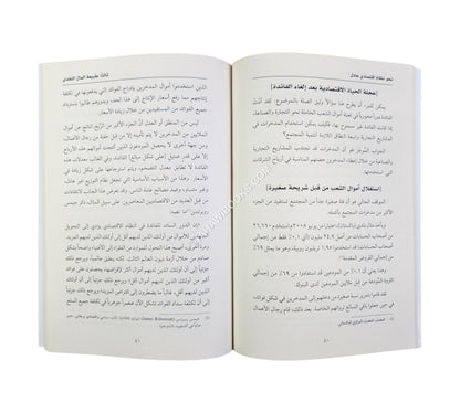 نحو نظام اقتصادي عادل