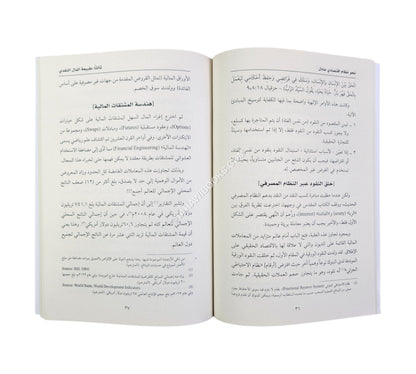 نحو نظام اقتصادي عادل