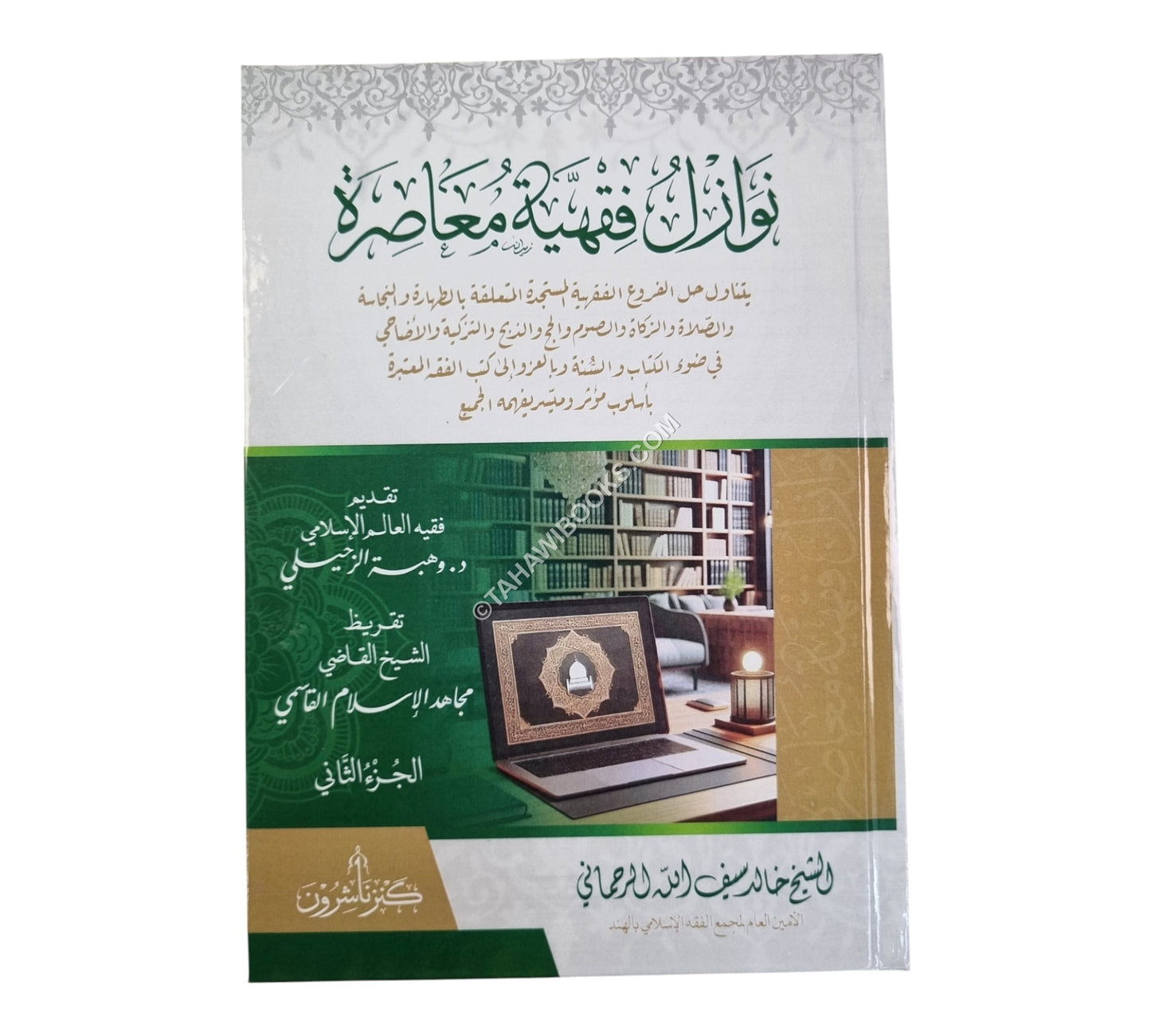 نوازل فقهية معاصرة