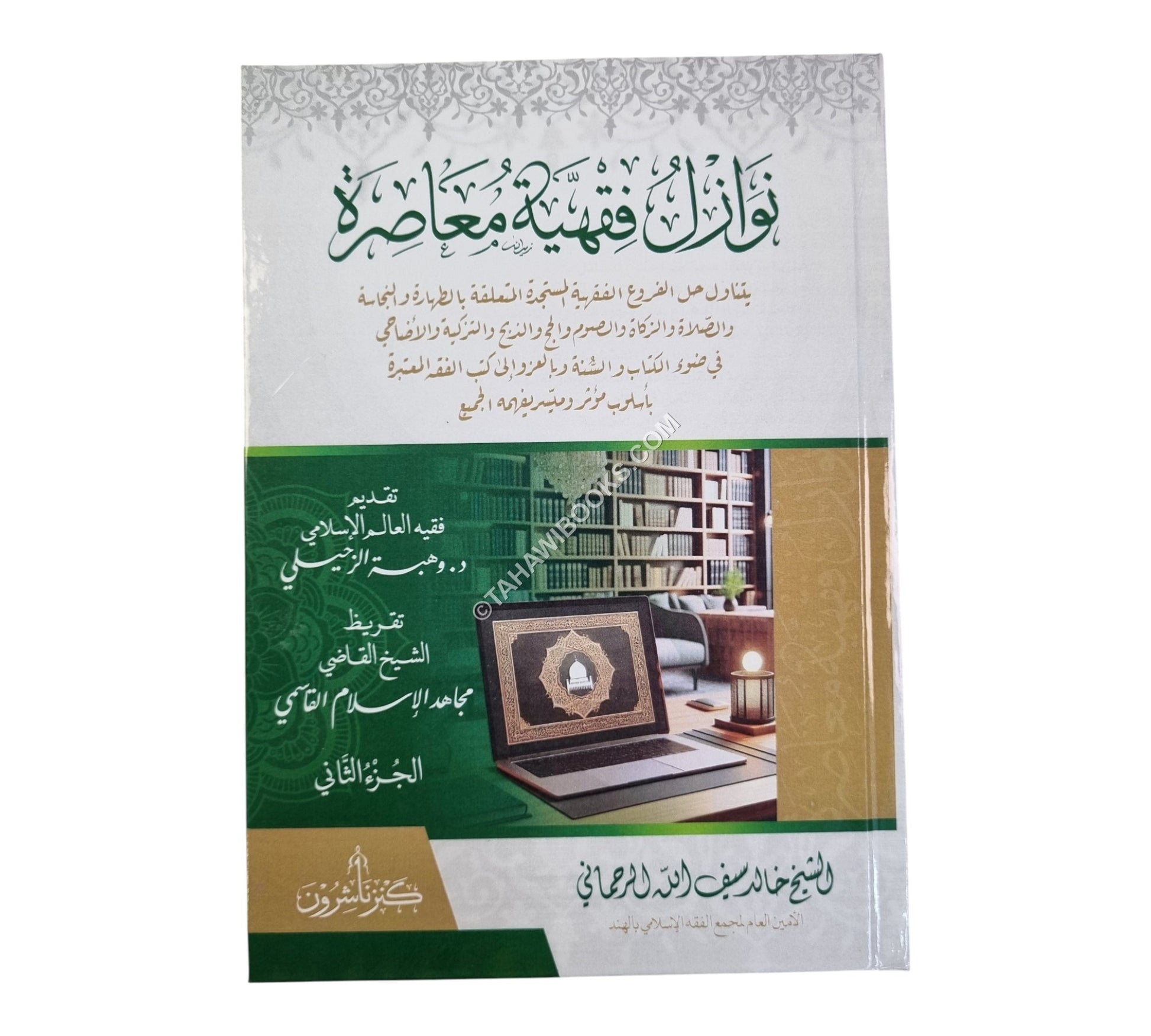 نوازل فقهية معاصرة