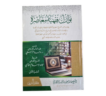 نوازل فقهية معاصرة