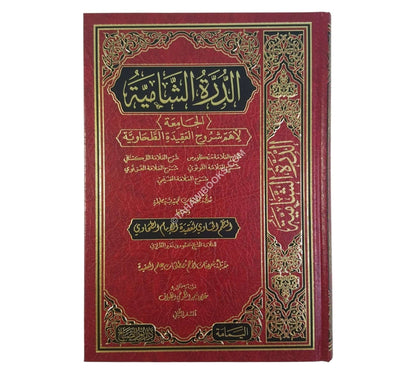 الدرة الشامية الجامعة لشروح العقيدة الطحاوية