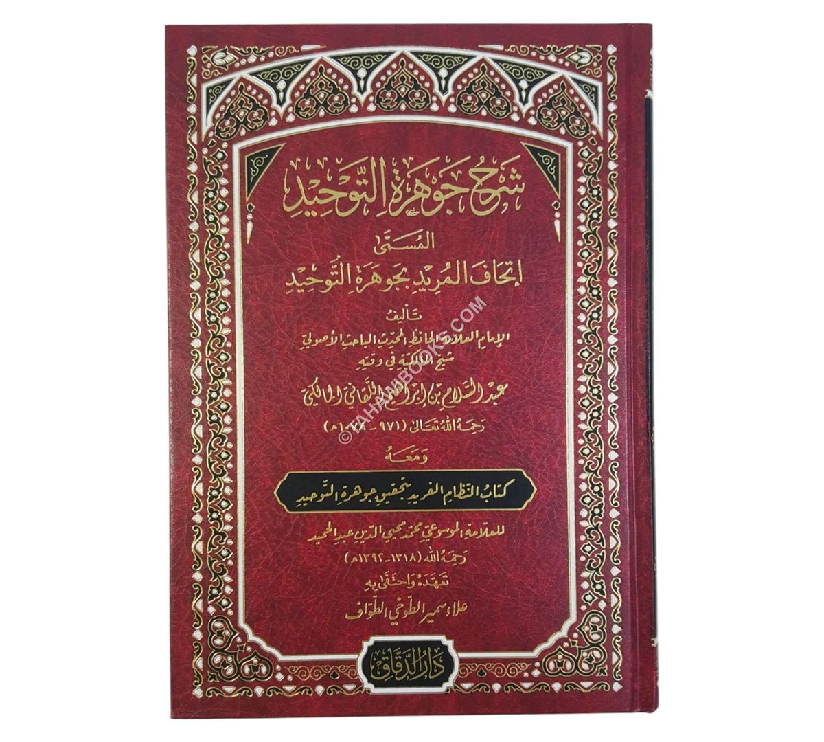 إتحاف المريد شرح جوهرة التوحيد