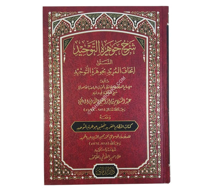 إتحاف المريد شرح جوهرة التوحيد