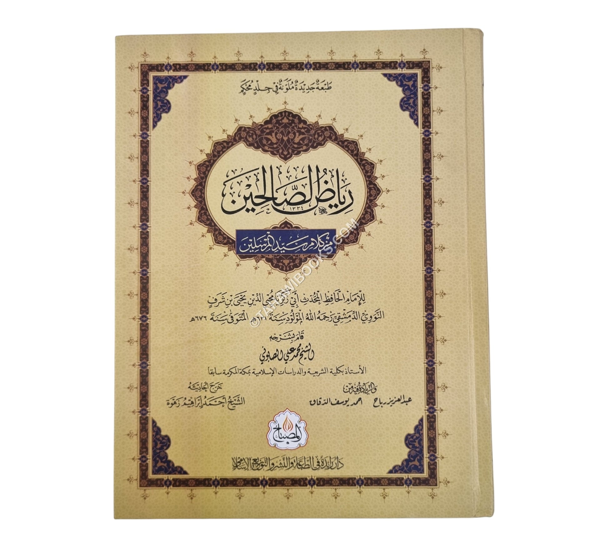 رياض الصالحين-المصباح