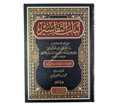 لباب التفاسير
