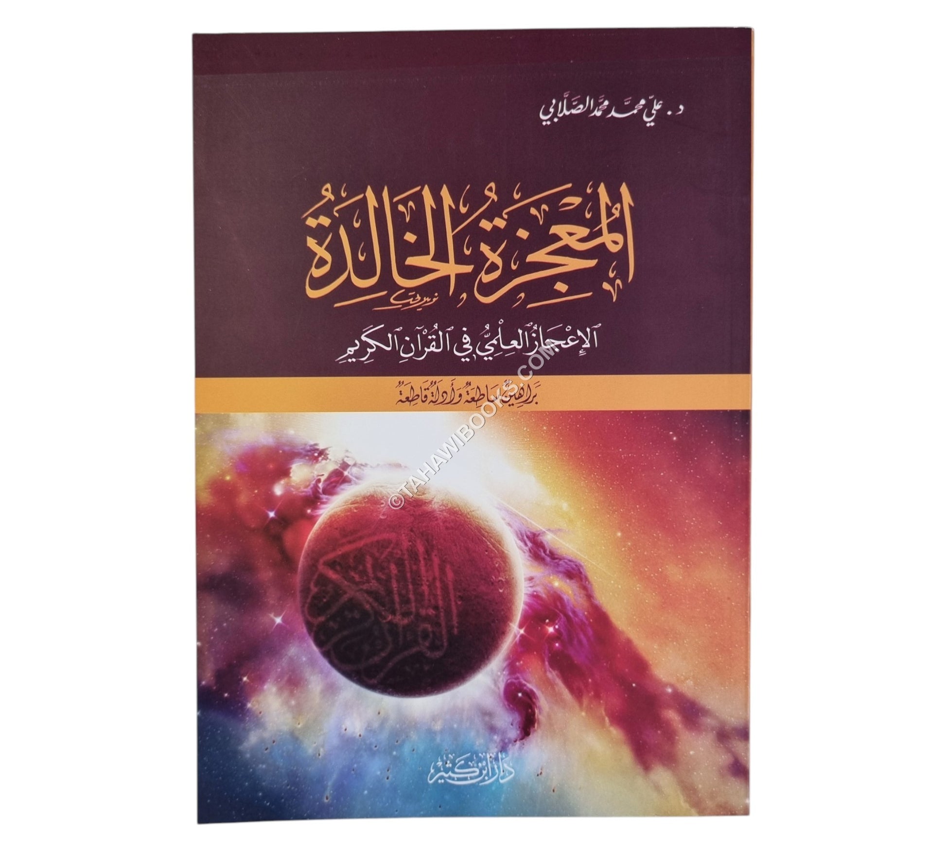 المعجزة الخالدة الإعجاز العلمي في القرآن الكريم