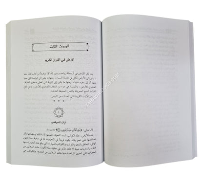المعجزة الخالدة الإعجاز العلمي في القرآن الكريم