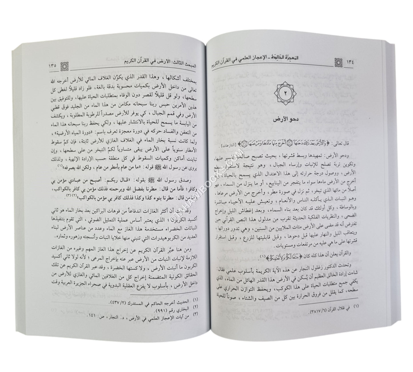 المعجزة الخالدة الإعجاز العلمي في القرآن الكريم