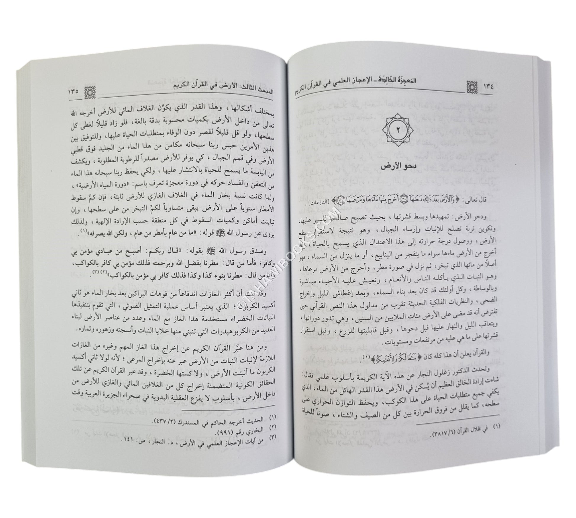 المعجزة الخالدة الإعجاز العلمي في القرآن الكريم