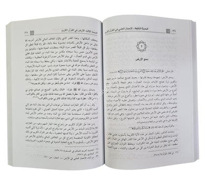 المعجزة الخالدة الإعجاز العلمي في القرآن الكريم