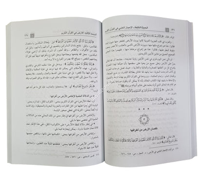 المعجزة الخالدة الإعجاز العلمي في القرآن الكريم