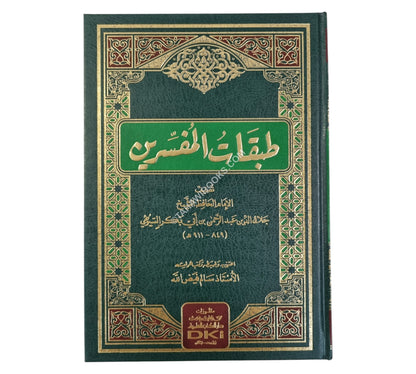 طبقات المفسرين للسيوطي