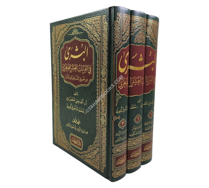 البشرى في القراءات العشر الصغرى من طريقي الشاطبية والدرة