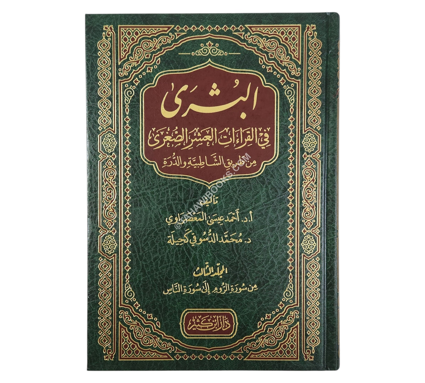 البشرى في القراءات العشر الصغرى من طريقي الشاطبية والدرة