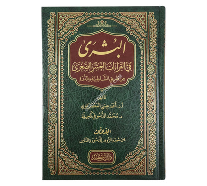 البشرى في القراءات العشر الصغرى من طريقي الشاطبية والدرة