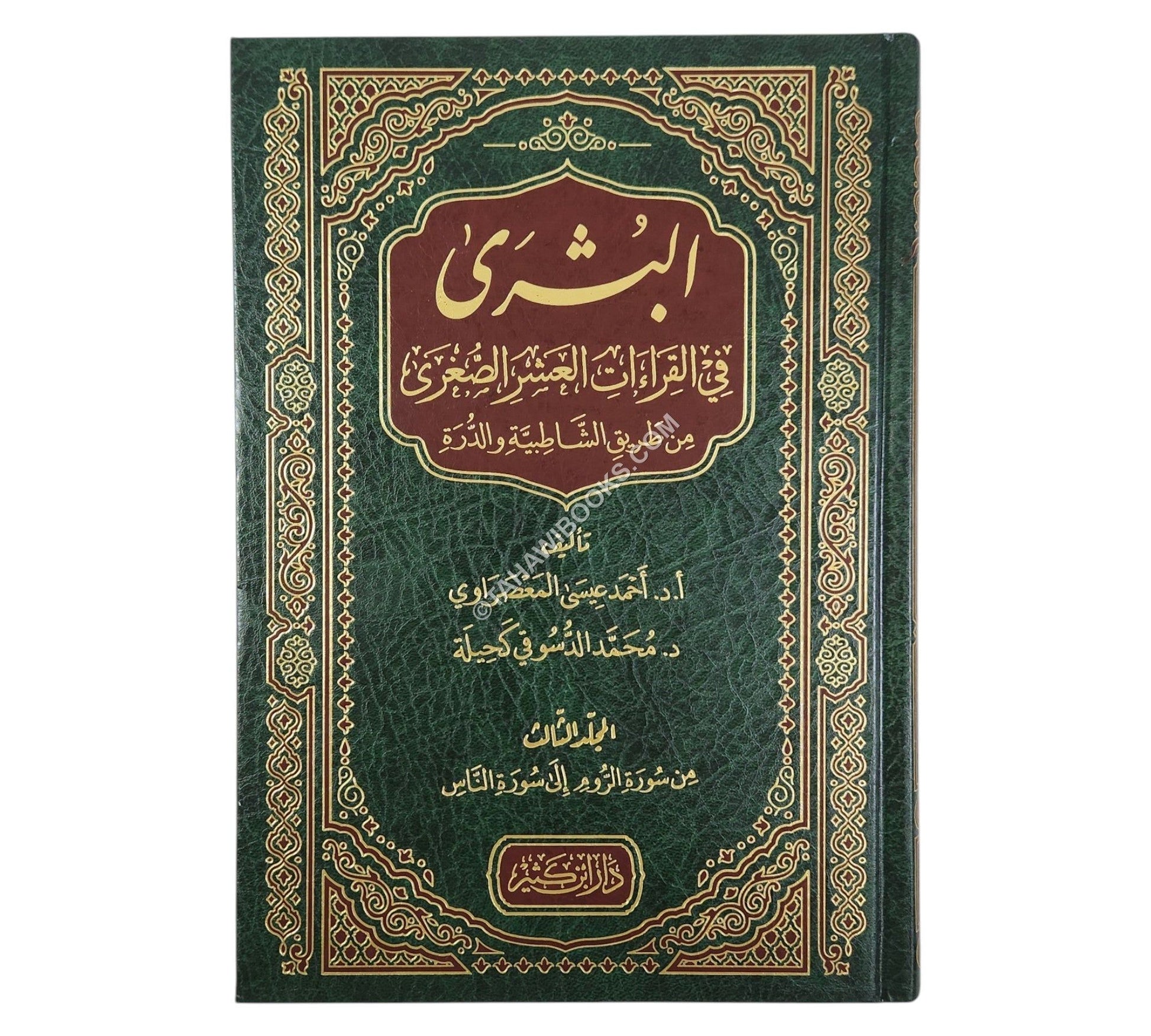 البشرى في القراءات العشر الصغرى من طريقي الشاطبية والدرة