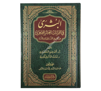 البشرى في القراءات العشر الصغرى من طريقي الشاطبية والدرة