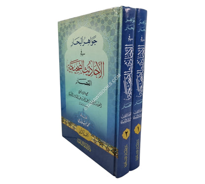 جواهر البحار في الأحاديث الصحيحة القصار