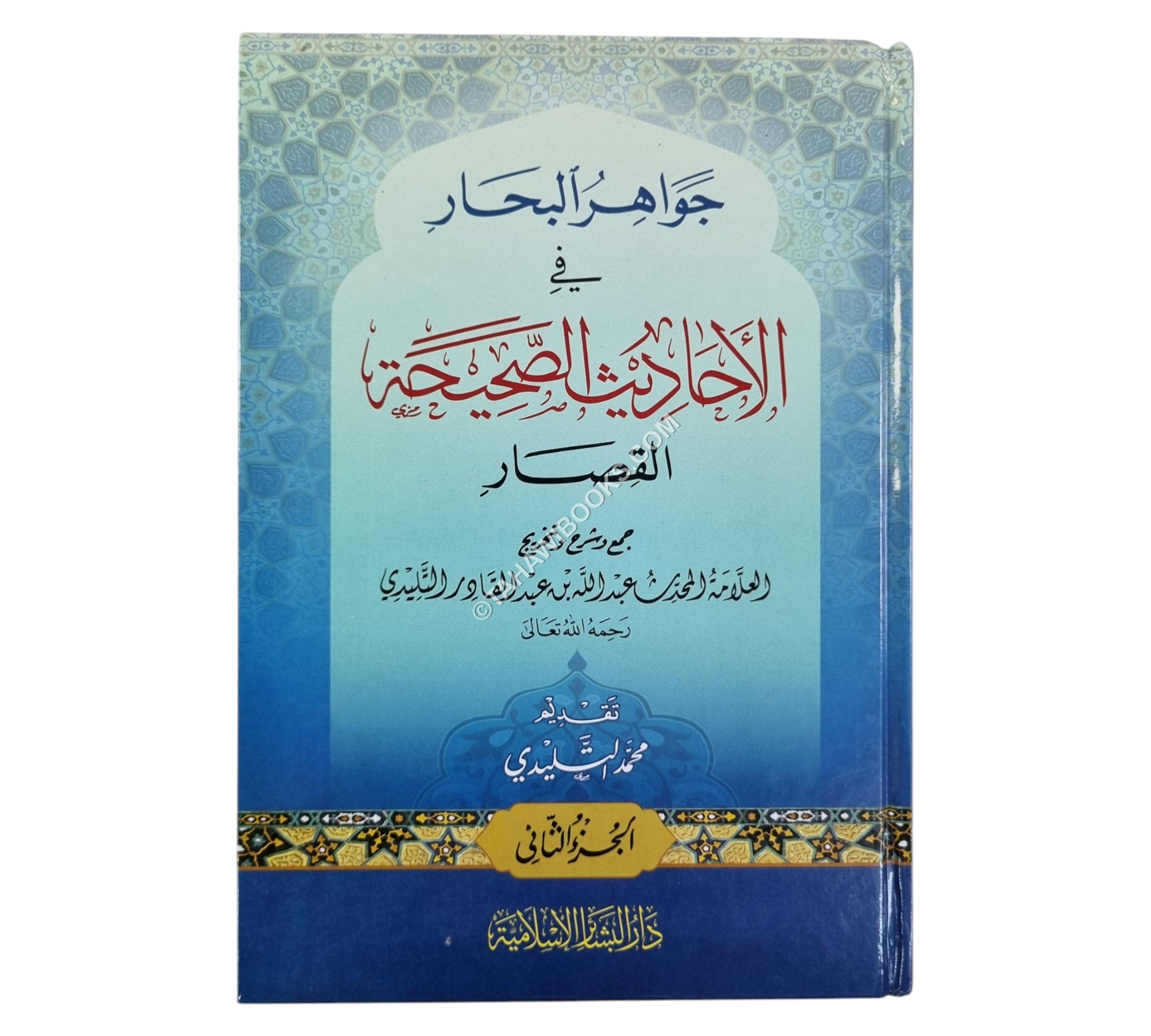 جواهر البحار في الأحاديث الصحيحة القصار