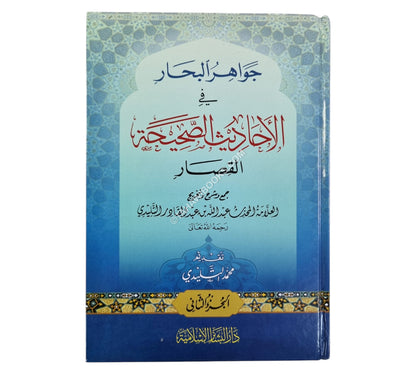 جواهر البحار في الأحاديث الصحيحة القصار