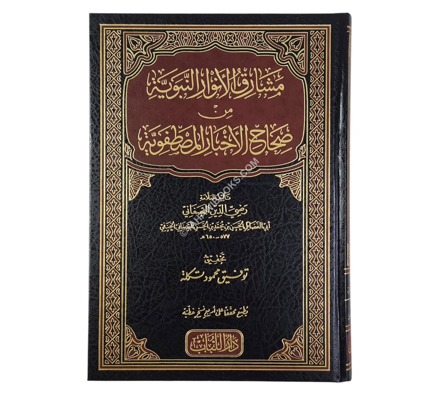 مشارق الأنوار النبوية من صحاح الأخبار المصطفوية