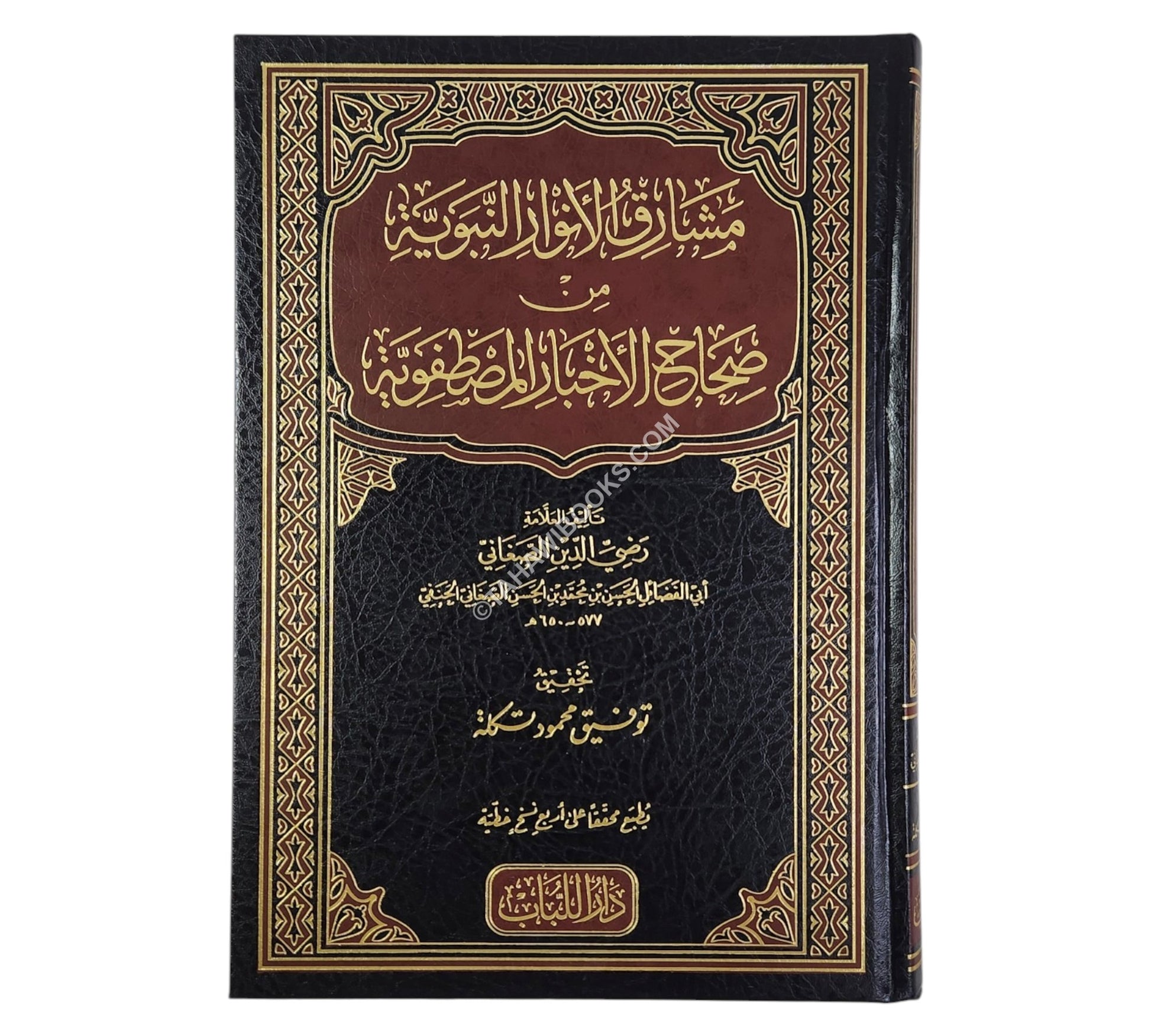 مشارق الأنوار النبوية من صحاح الأخبار المصطفوية